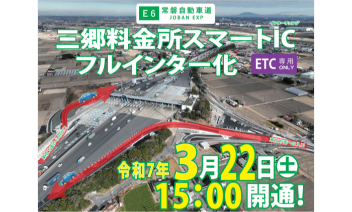 常磐自動車道三郷料金所スマートIC開通