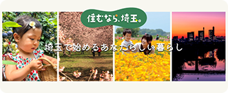 住むなら埼玉 埼玉県移住定住サイト 埼玉で始めるあなたらしい暮らし