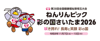 ねんりんピック彩の国さいたま2026