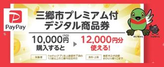 三郷市プレミアム付デジタル商品券ご案内