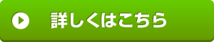 詳しくはこちらボタン
