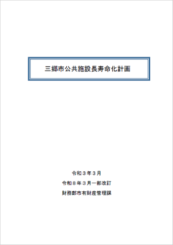 三郷市公共施設長寿命化計画の表紙