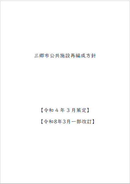 三郷市公共施設長寿命化計画の表紙