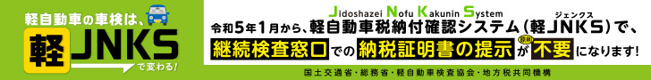 令和5年1月から、軽自動車税納付確認システムで、継続検査窓口での納税証明書の提示が原則不要になります