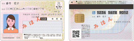 マイナンバーカード（個人番号カード）のおもて面とうら面の見本