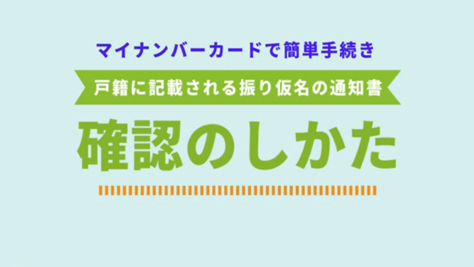 戸籍に記載される振り仮名の通知書の確認方法動画
