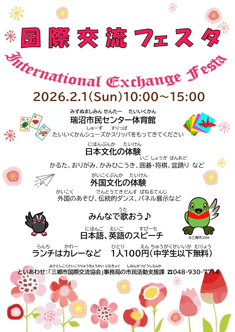 令和7年三郷市国際交流フェスタ