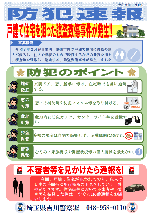 防犯速報（埼玉県狭山市）