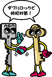 「ダブルロックで防犯対策！」と言い、握手をしている鍵2本のイラスト