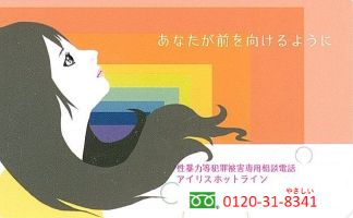 アイリスホットラインポスター（性暴力等犯罪被害専用相談電話「アイリスホットライン」（埼玉県のサイト）へリンク）