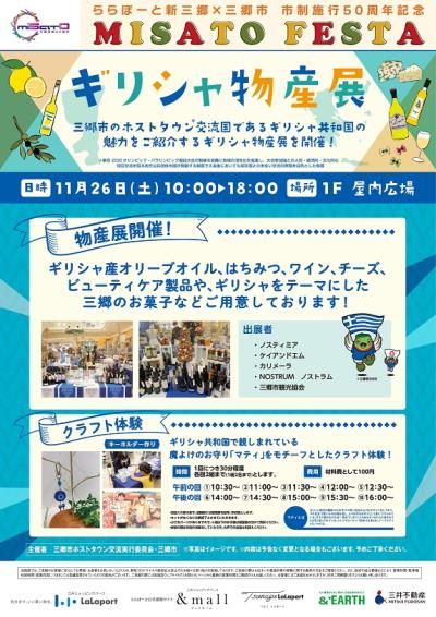 ギリシャ物産展のチラシ