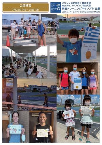 ギリシャ共和国陸上競技連盟東京2020オリンピック競技大会事前トレーニングキャンプ in 三郷（6.公開練習）
