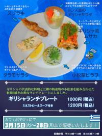 ギリシャランチプレートのチラシ