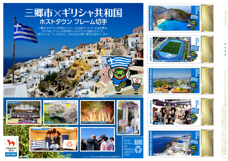 三郷市の伝統文化や四季折々の自然、ギリシャの街並みや観光名所などの写真が掲載された、三郷市×ギリシャ共和国ホストタウンフレーム切手の写真