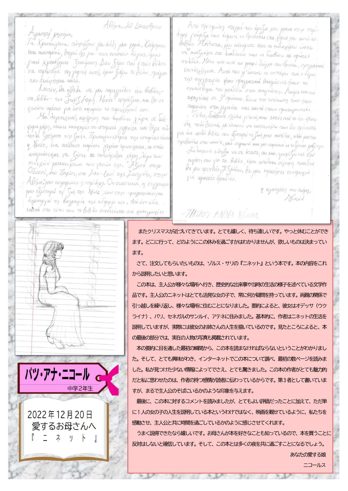 パツ・アナ・ニコールさんのギリシャからの読書ゆうびん