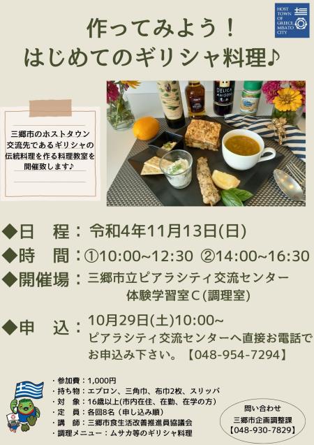 作ってみよう！はじめてのギリシャ料理のチラシ