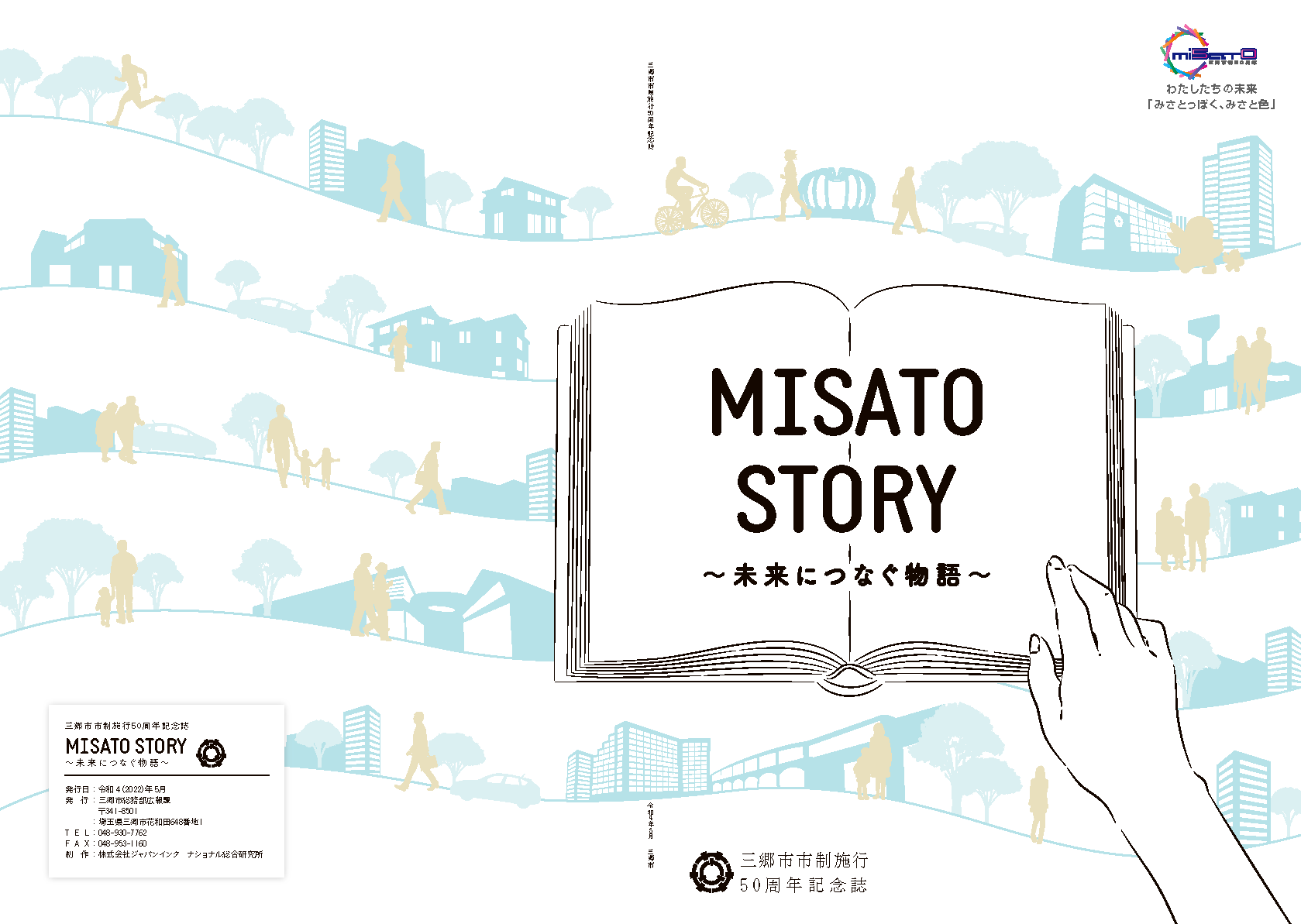 MISATO STORY～未来につなぐ物語～三郷市市制施行50周年記念誌の表紙と裏表紙