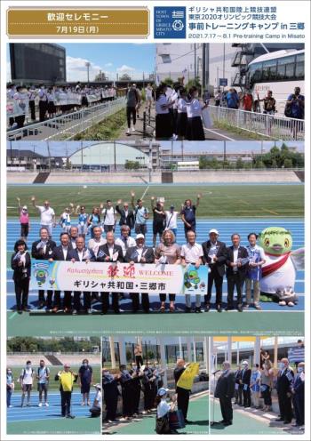 ギリシャ共和国陸上競技連盟東京2020オリンピック競技大会事前トレーニングキャンプ in 三郷（3.歓迎セレモニー）