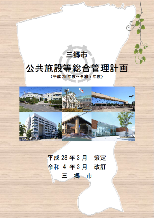 三郷市公共施設等総合管理計画の表紙