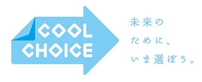 水色の矢印の中に白抜きで「COOL CHOICE」、水色で「未来のために、いま選ぼう。」と書かれたCOOL CHOICEのロゴマーク
