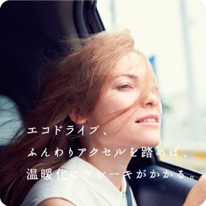 「エコドライブ、ふんわりアクセルを踏めば、温暖化にブレーキがかかる。」海外の女性が車の窓から外を眺めている写真