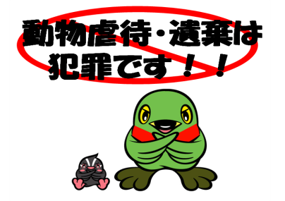 「動物虐待・遺棄は犯罪です！！」の文字と、三郷市キャラクター「かいちゃん」と「つぶちゃん」が両手でバツをしているイラスト