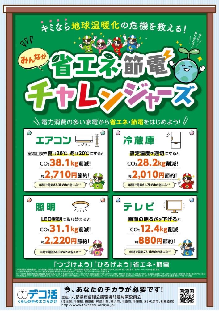 九都県市「エコなライフスタイルの実践・行動」キャンペーンチラシ