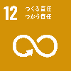 SDGSロゴNo.12