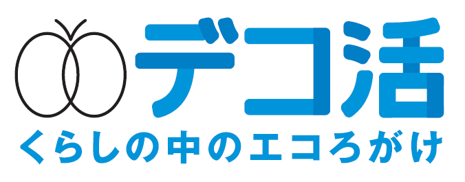デコ活 くらしの中のエコろがけ
