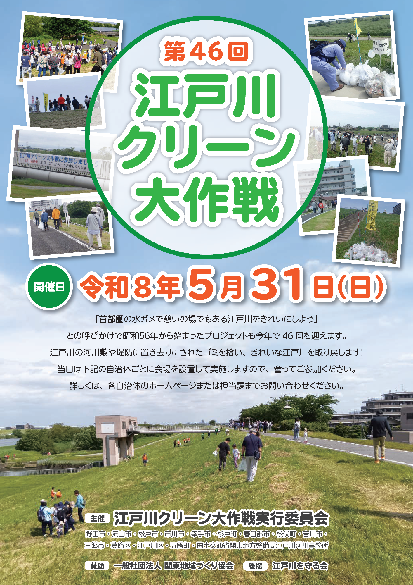 江戸川クリーン大作戦の実施周知ポスター