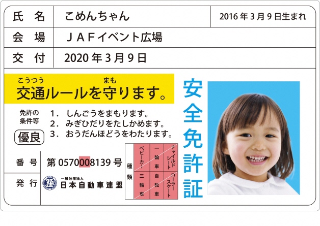 子ども安全運転免許証