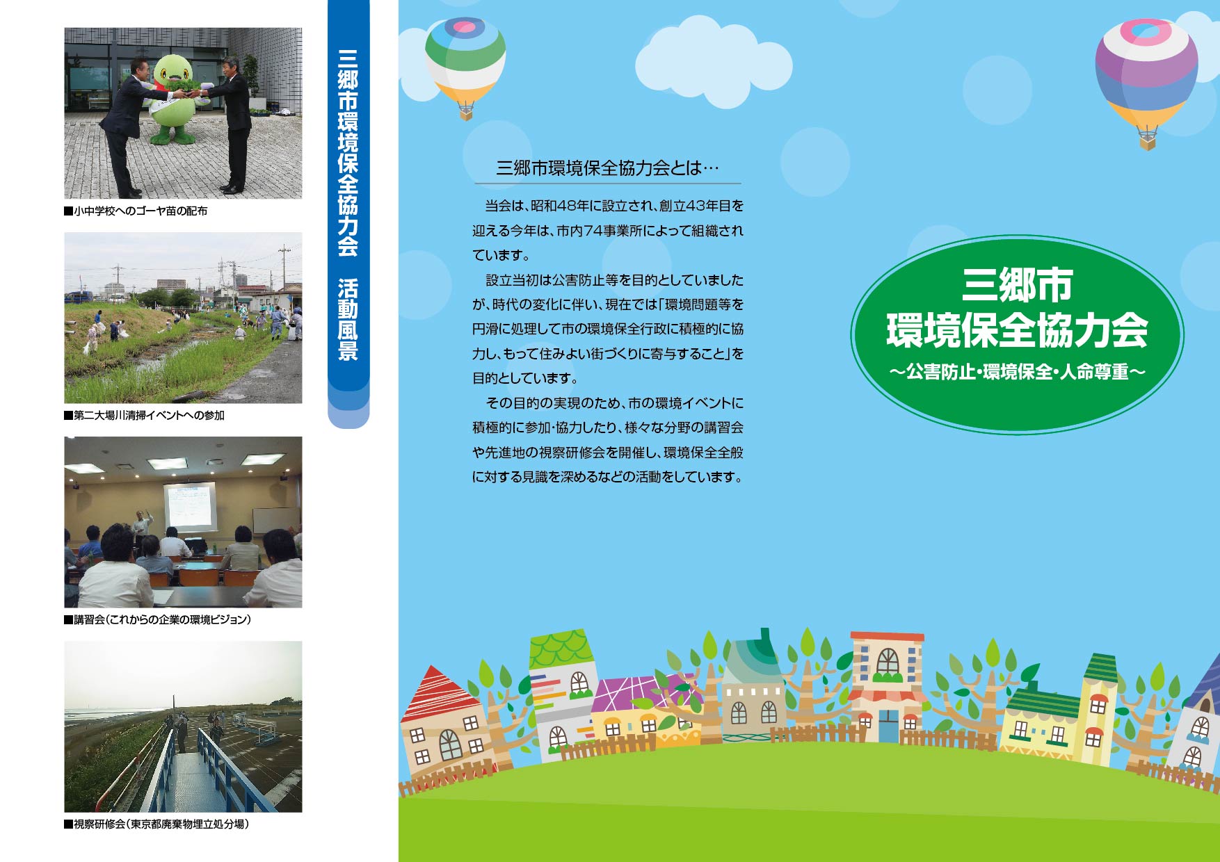 活動風景の4枚の写真と、三郷市環境保全協力会の啓発リーフレットの写真