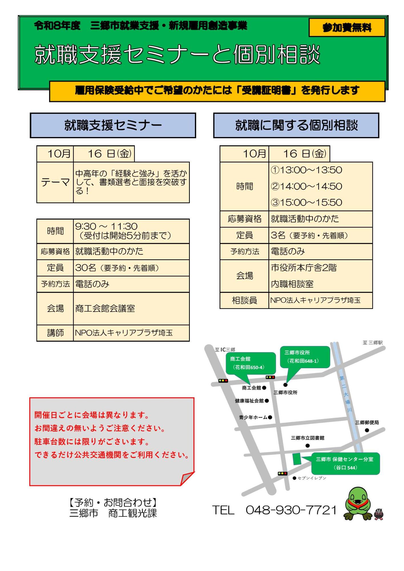 就職支援セミナーと個別相談