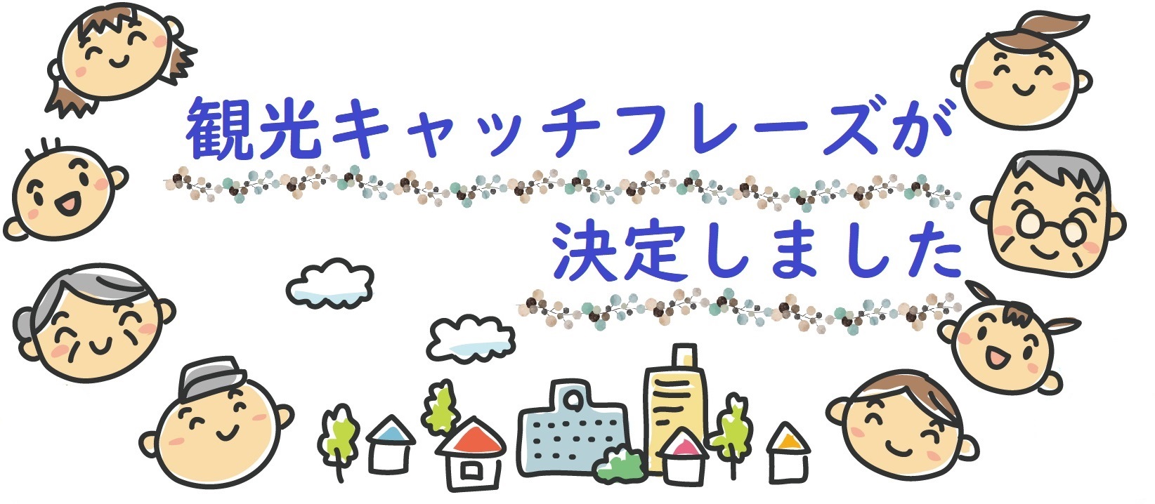 「観光キャッチフレーズが決定しました」の文字と、子供や大人、建物と木々が描かれたイラスト