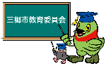 三郷市教育委員会と書かれた黒板の右側に立ち黄色のタッセルがついた博士帽を被り右手で指し棒を持ち左側を向いているかいちゃんとつぶちゃんのイラスト