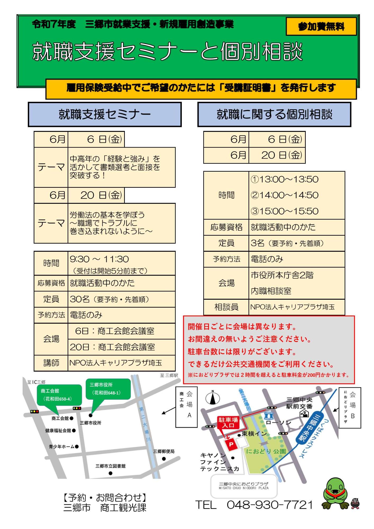 三郷市就職支援セミナー令和7年6月開催分チラシ