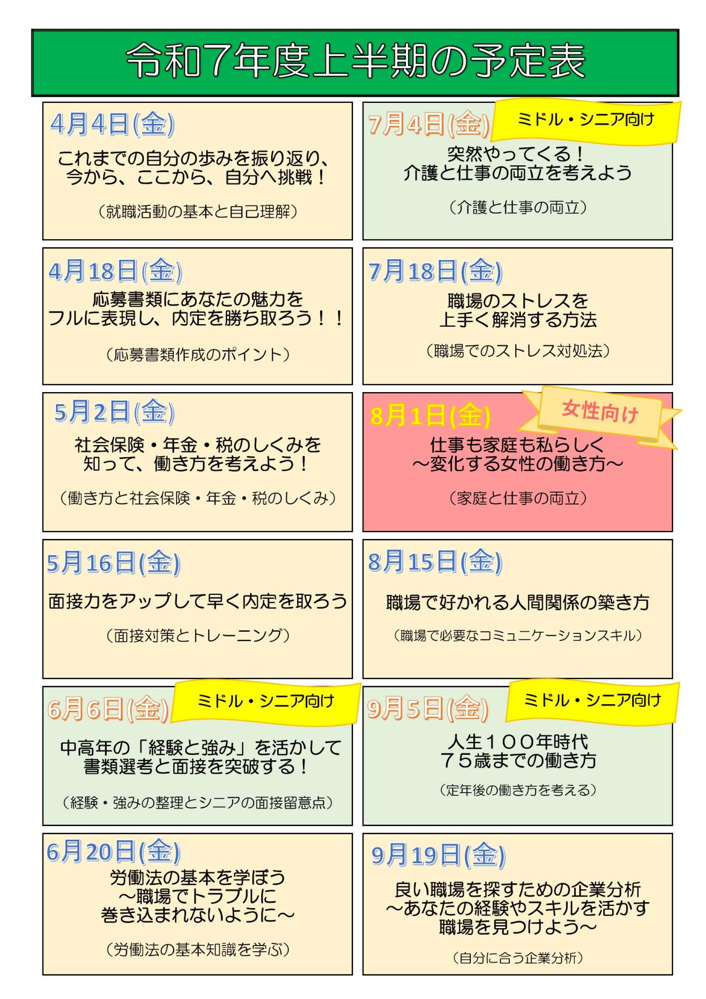 就職支援セミナー上半期スケジュール