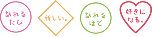 訪れるたび 新しい。訪れるほど 好きになる。