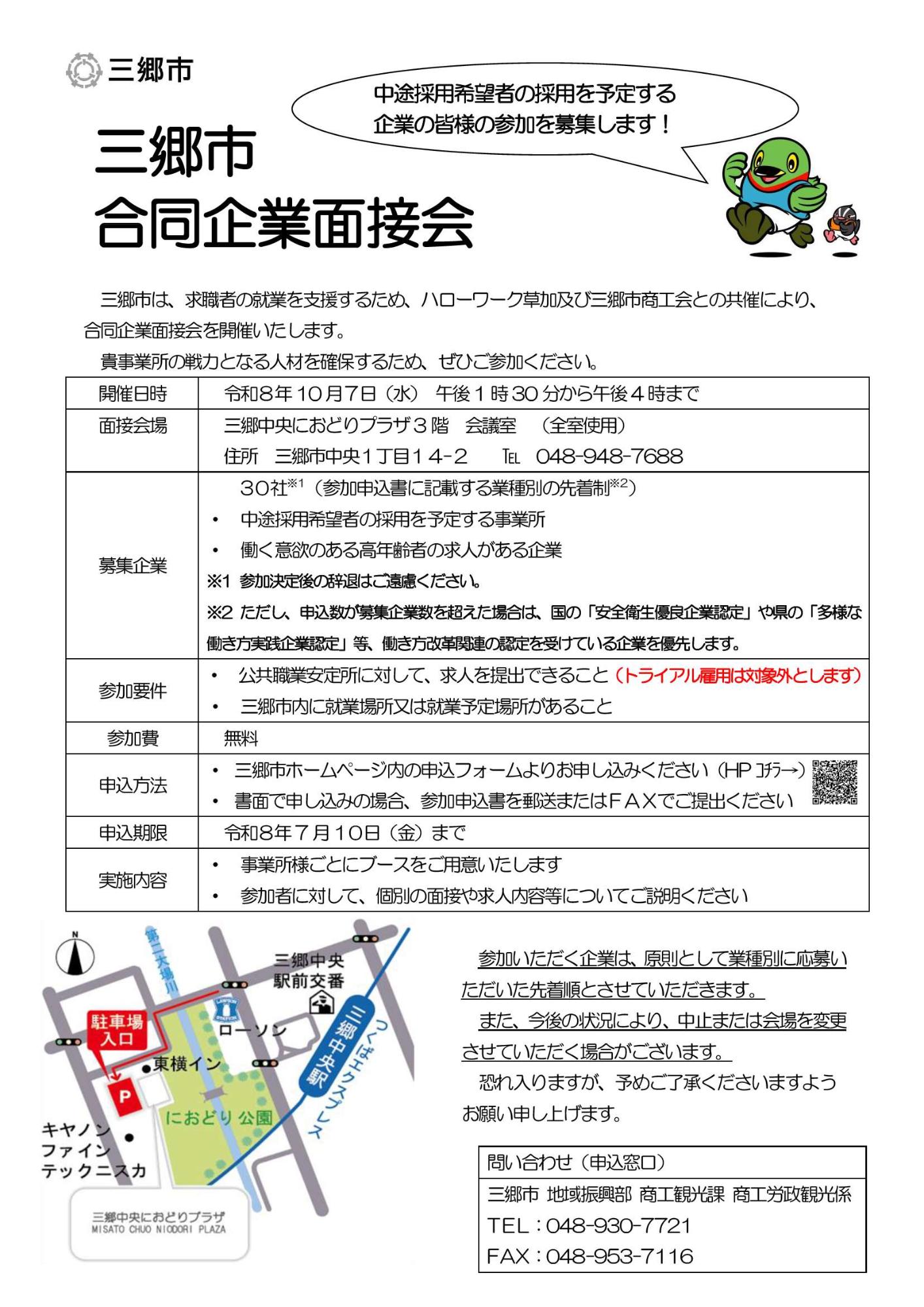 令和8年度合同企業面接会リーフレット