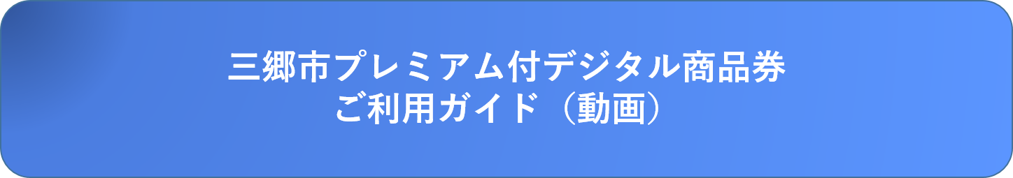三郷市プレミアム付デジタル商品券ご利用ガイド（動画）