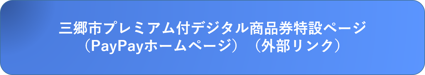 三郷市プレミアム付デジタル商品券