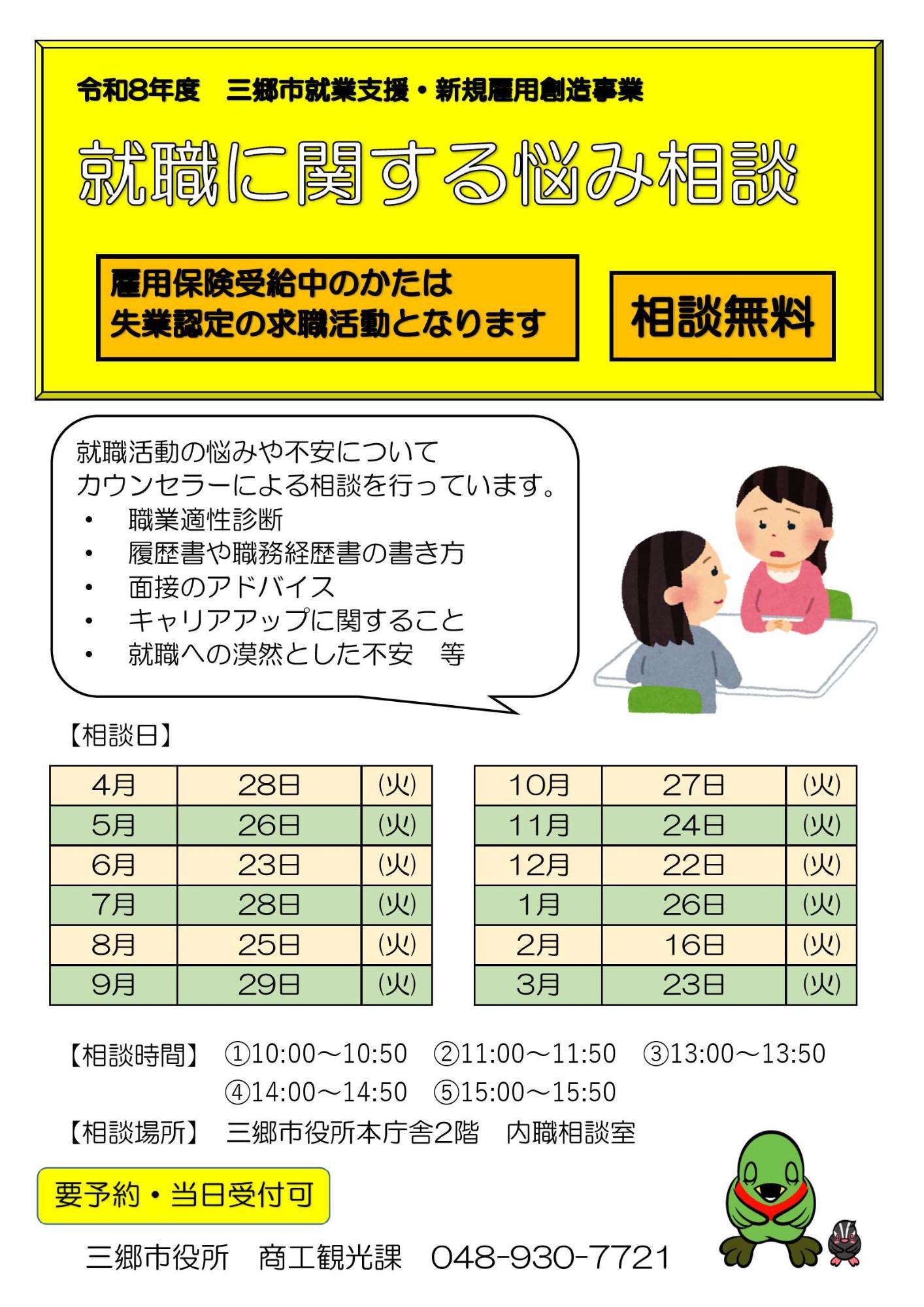 令和8年度就職に関する悩み相談のチラシ