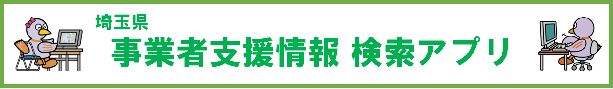 埼玉県事業者支援情報検索アプリ