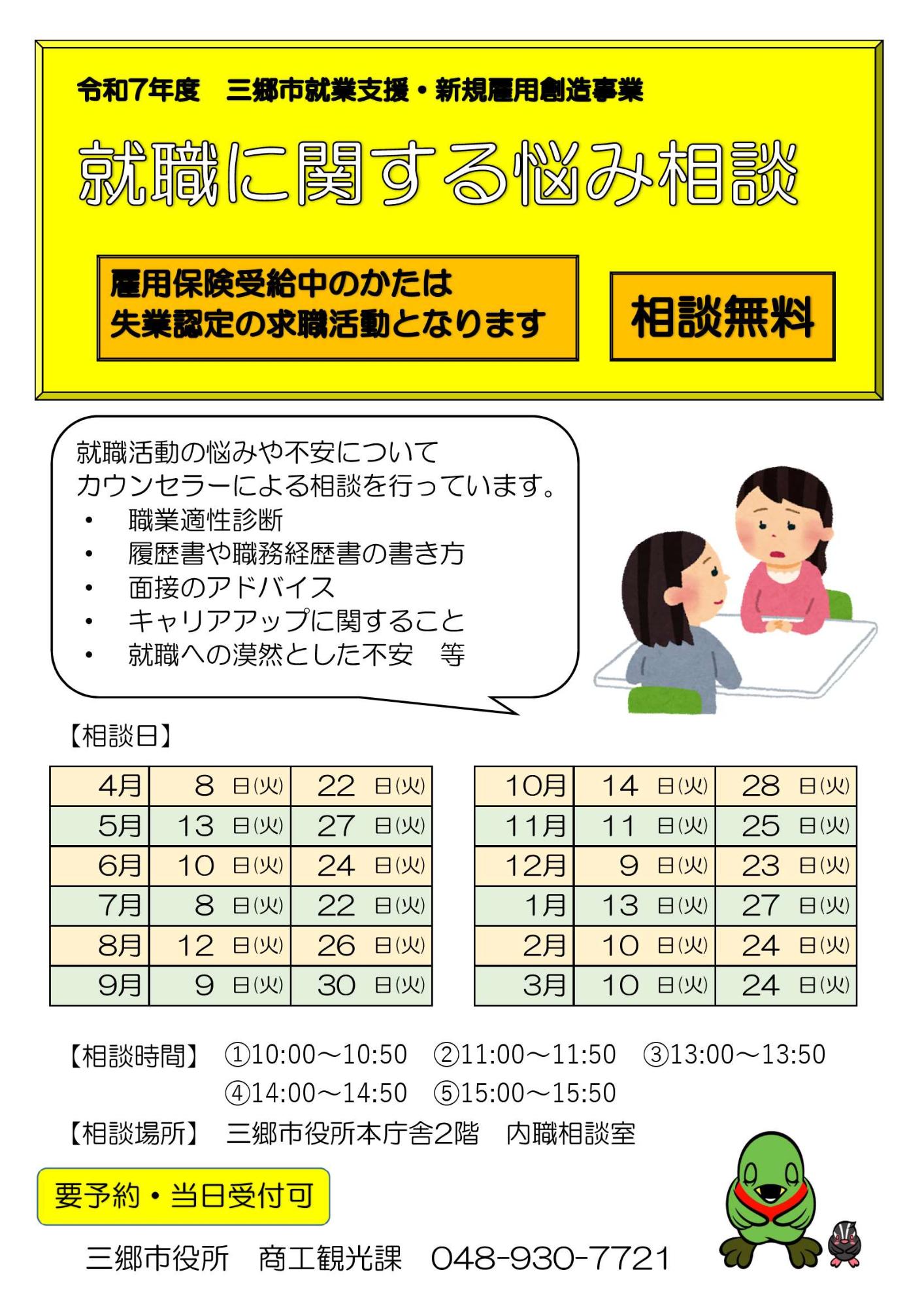 令和7年度就職に関する悩み相談のチラシ