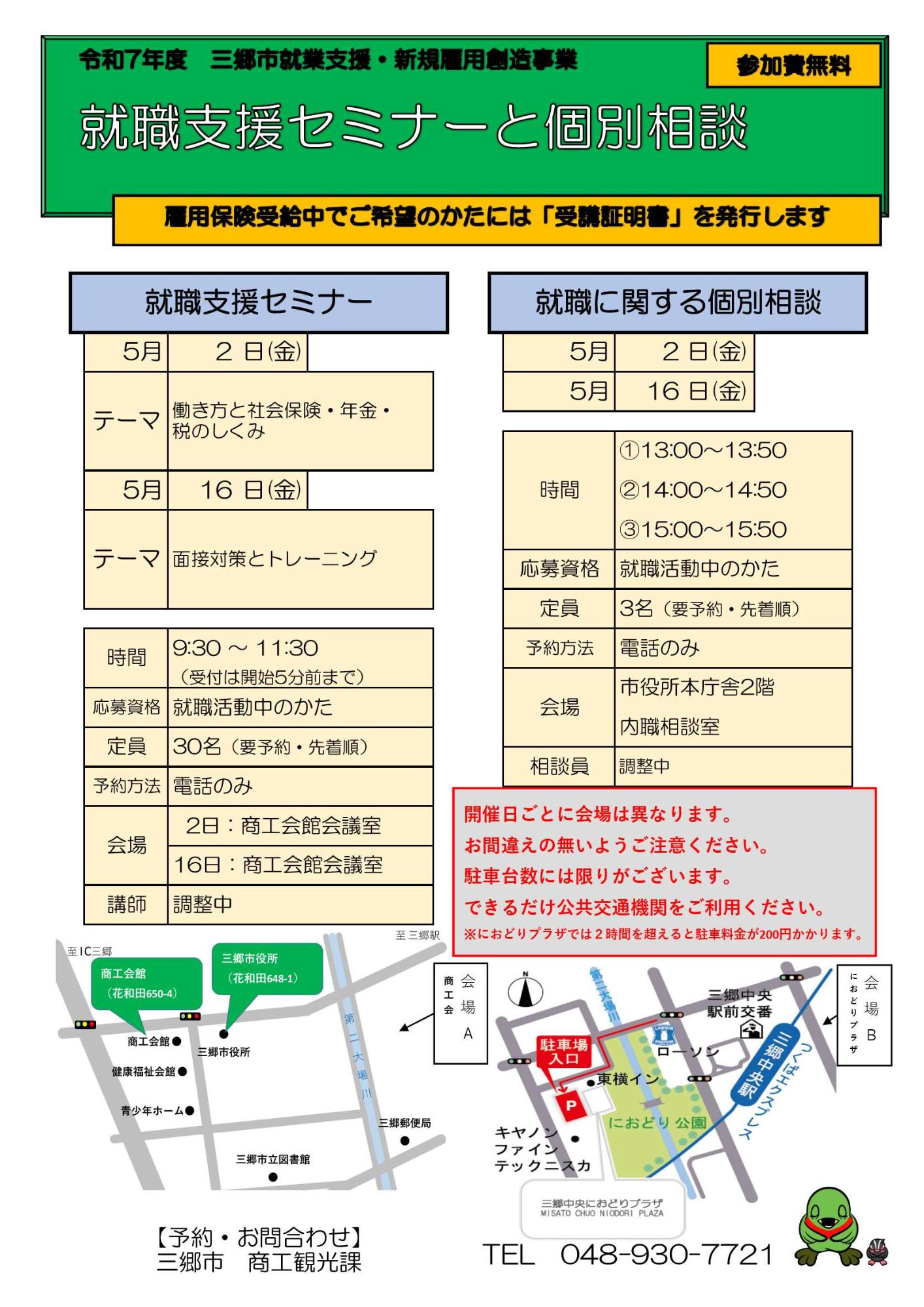 三郷市就職支援セミナー令和7年5月開催分チラシ