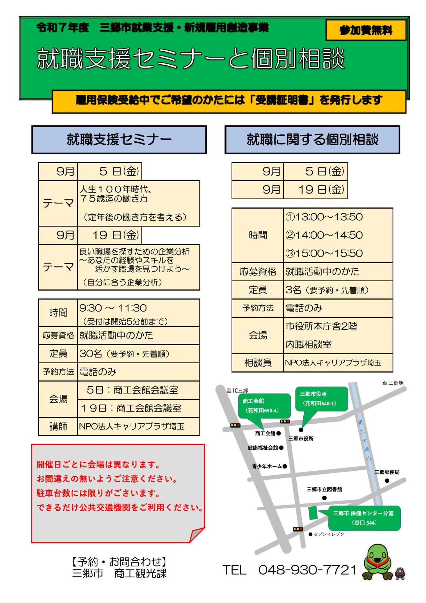 三郷市就職支援セミナー令和7年9月開催分チラシ