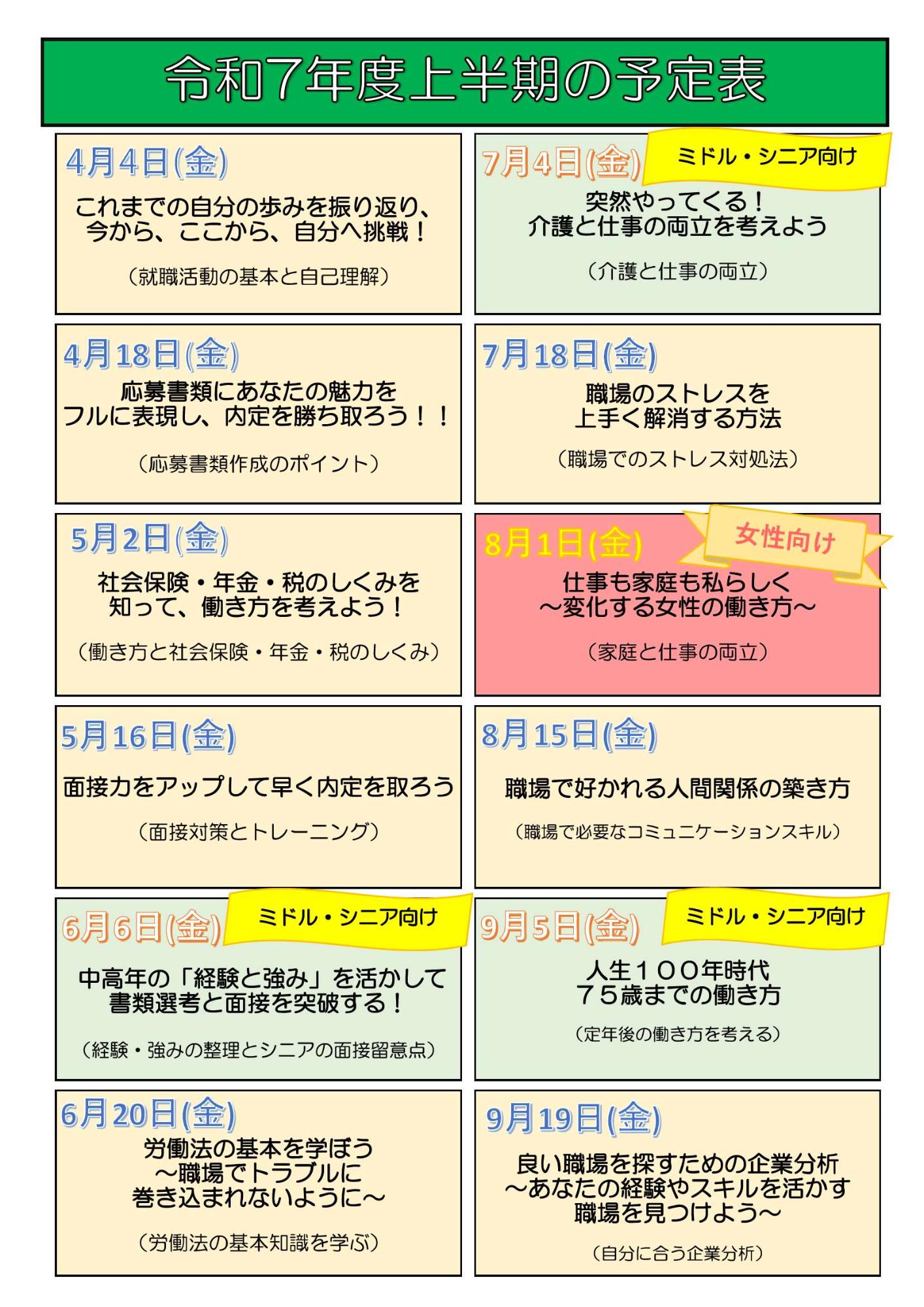 就職支援セミナー上半期スケジュール