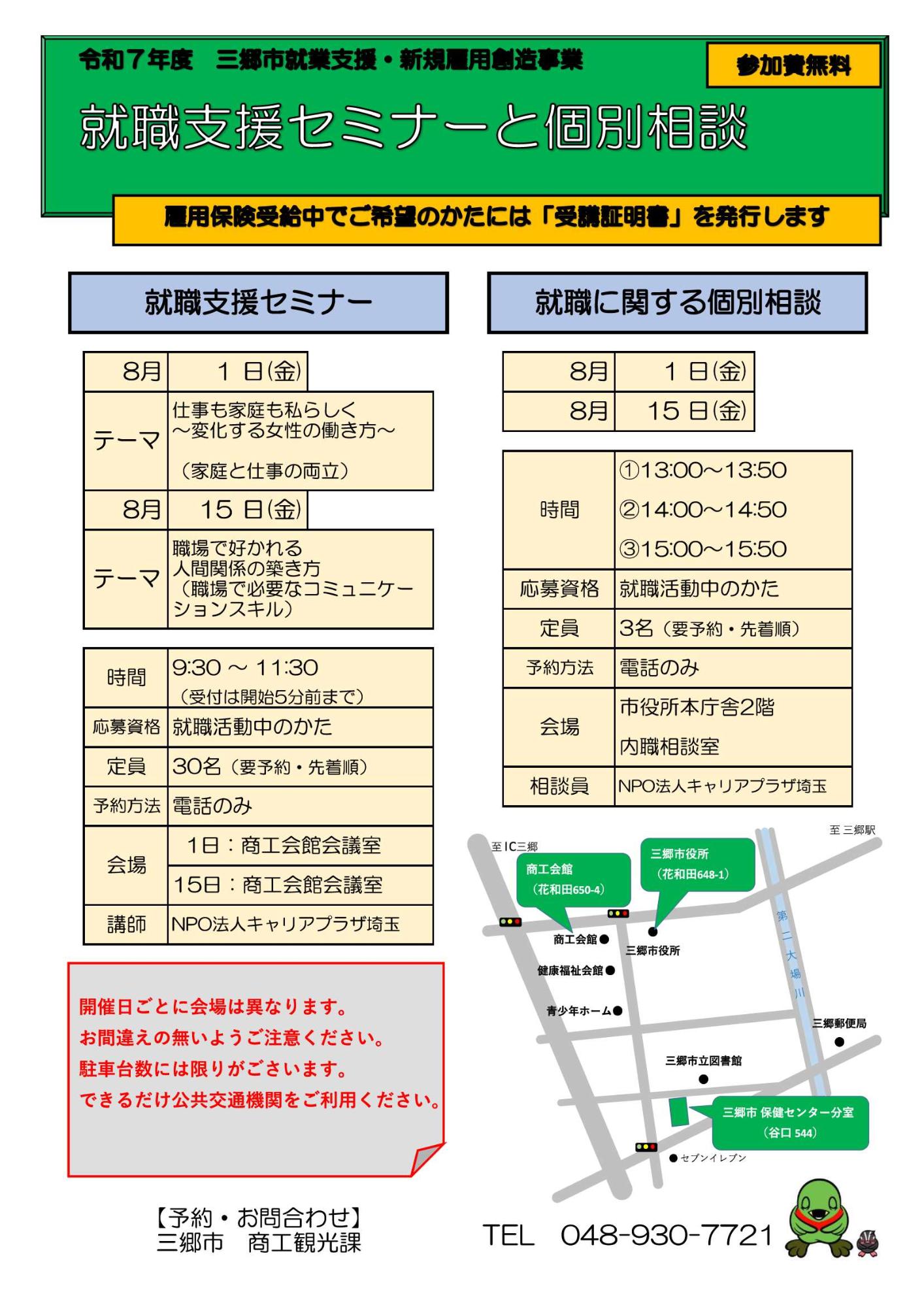 三郷市就業支援セミナー令和7年8月開催分チラシ