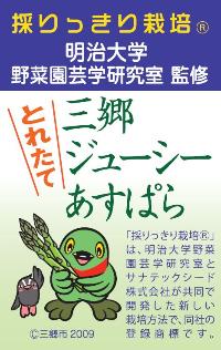 アスパラガスシール