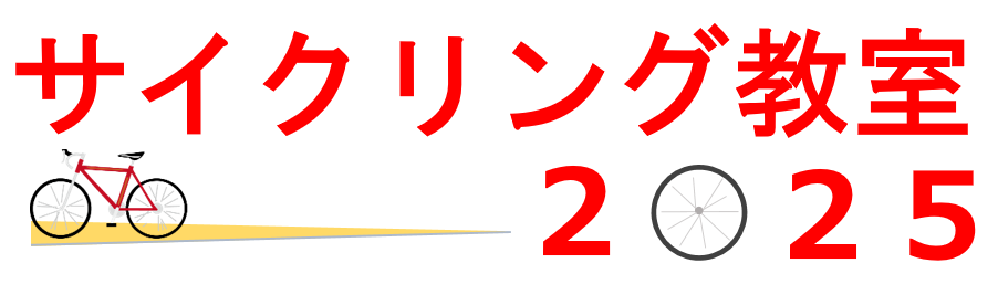 サイクリング教室2025